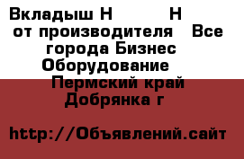 Вкладыш Н251-2-2, Н265-2-3 от производителя - Все города Бизнес » Оборудование   . Пермский край,Добрянка г.